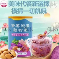 在飛比找蝦皮購物優惠-愛尚美 【低卡零食店】【送玻璃杯勺子】紫薯堅果藕粉羹 藕粉水