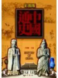 在飛比找蝦皮購物優惠-《中國通史(全彩精裝)》ISBN:9867348079│中經