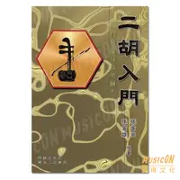 在飛比找蝦皮購物優惠-【民揚樂器】二胡入門 台灣胡琴新樂園 二胡教材