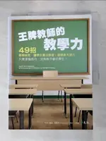 【書寶二手書T1／大學教育_KN1】王牌教師的教學力-49招教學祕笈，讓學生專注學習_道格．勒莫夫