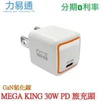 在飛比找蝦皮購物優惠-MEGA KING 30W GaN氮化鎵PD旅充頭 充電器 