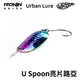 【獵漁人】Urban Lure U Spoon 炫彩藍彩鈦 亮片湯匙路亞 溪流湯匙 溪流亮片 海水亮片 海水湯匙