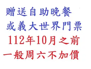 【江江小棧】 最新星悅尊榮家庭房(門票或晚餐)高雄義大天悅飯店(早餐2+自助式晚餐2或義大世界門票2)另有義大皇家~岡山