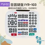 音圓鍵盤遙控器 IYR-103 音圓原廠 點歌機 伴唱機 大鍵盤 遙控器 IYR-102 適用全系列機型