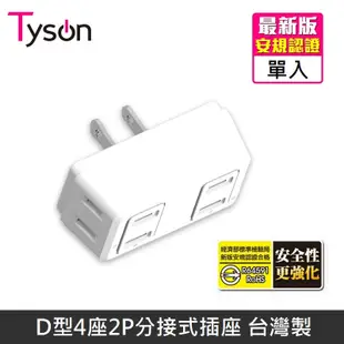Tyson太順電業 D型4座2P分接式插座 台灣製 TS-004B