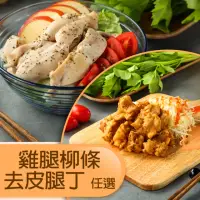 在飛比找momo購物網優惠-【山海珍饈】去皮雞柳/去皮雞腿丁(任選24包)