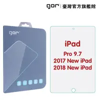 在飛比找松果購物優惠-【GOR保護貼】Apple iPad Pro 9.7吋 平板