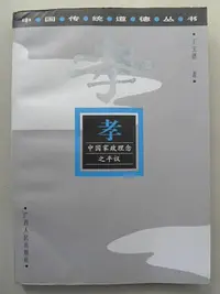 在飛比找Yahoo!奇摩拍賣優惠-天母二手書店**孝：中國家政理念之平議廣西人民出版社王玉德1