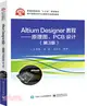 Altium Designer教程：原理圖、PCB設計(第3版)（簡體書）