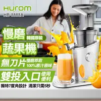 在飛比找松果購物優惠-【HUROM】慢磨蔬果機(HB-8888A) (9.9折)