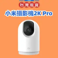 在飛比找露天拍賣優惠-【台灣公司貨】小米攝影機2K Pro 小米雲台版Pro 米家