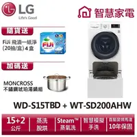 在飛比找蝦皮商城優惠-LG WD-S15TBD+WT-SD200AHW (蒸洗脫烘