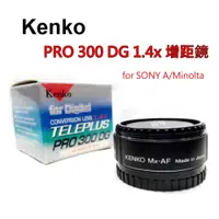 在飛比找i郵購優惠-Kenko PRO 300 DG 1.4X 加倍鏡 for 