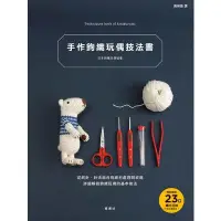 在飛比找蝦皮商城優惠-手作鉤織玩偶技法書(日本鉤織玩偶協會) 墊腳石購物網