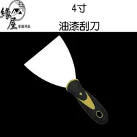 在飛比找樂天市場購物網優惠-4寸油漆刮刀【緣屋百貨】天天出貨 工具 五金工具 油漆工具 