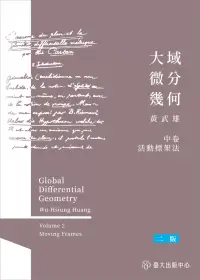 在飛比找博客來優惠-大域微分幾何(中)：活動標架法(二版)