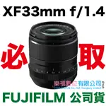 樂福數位 FUJIFILM XF 33MM F/1.4 R LM WR F1.4 公司貨 現貨中 數量不多