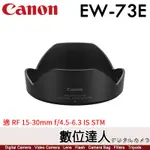 CANON EW-73E 原廠遮光罩 / RF 15-30MM F4.5-6.3 專用 數位達人