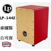 在飛比找PChome商店街優惠-『立恩樂器』免運分期 美國品牌 LP1442 木箱鼓 紅色 