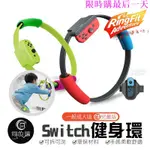 適用 任天堂SWITCH【健身環＋腿帶】健身環 兒童版 成人版 任天堂健身環 SWITCH健身環 SWITCH 任天堂