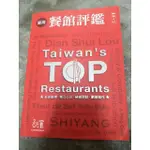 餐館評鑑 TAIWAN'S TOP RESTAURANT 餐廳介紹書