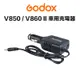 Godox VW-18 V系列閃光燈鋰電池 【eYeCam】車充線 V850 V860 V860II 鋰電池專用
