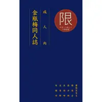 在飛比找PChome24h購物優惠-金瓶梅同人誌：成人向