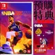 【就是要玩】現貨 NS Switch NBA 2K23 中文版 NBA2K23 麥可喬丹版 2K23 NBA