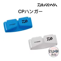 在飛比找蝦皮購物優惠-釣之夢~DAIWA CPハンガー 冰箱掛鉤 毛巾掛鉤 剪刀掛