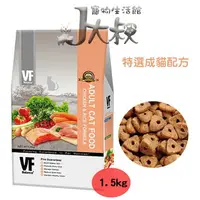 在飛比找樂天市場購物網優惠-J大叔寵物生活館 VF魏大夫特選成貓配方(雞肉+米) 1.5