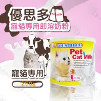 在飛比找ETMall東森購物網優惠-YOUSIHDUO 優思多 寵貓專用即溶奶粉 250g 單罐
