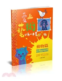 在飛比找三民網路書店優惠-愛上藝術的第一本書－動物篇：學習大師風格與技巧，創造自己的藝