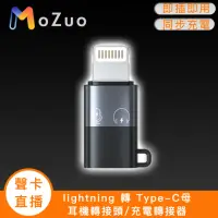 在飛比找momo購物網優惠-【魔宙】「聲卡/直播」lightning轉Type-C母 耳