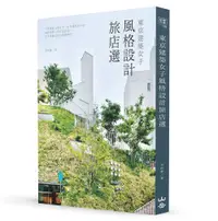 在飛比找誠品線上優惠-東京建築女子風格設計旅店選: 入住建築大師之作、百年銀行&小