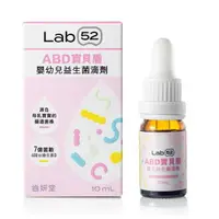 在飛比找樂天市場購物網優惠-Lab52 齒妍堂 ABD寶貝盾嬰幼兒益生菌滴劑（10ml/