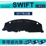 車用避光墊 2017年之後 SWIFT 專車專用避光墊 遮光墊 遮陽墊 SUZUKI 儀表板 避光墊（ｊｅｎｎｙ）