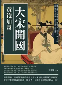 在飛比找樂天kobo電子書優惠-大宋開國，黃袍加身：陳橋兵變×杯酒釋兵權×澶淵之盟，在和平中