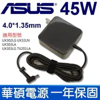 在飛比找松果購物優惠-ASUS 45W 變壓器 4.0*1.35 UX302LG 