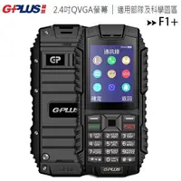 在飛比找樂天市場購物網優惠-【售完為止】G-PLUS F1+ 雙卡4G三防資安IP68防