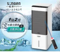 在飛比找松果購物優惠-【SONGEN松井】日系冰晶水冷空調扇/水冷扇/循環扇/清淨