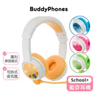 在飛比找蝦皮商城優惠-【buddyPHONES】兒童安全耳機-School+藍芽校