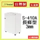 (含稅免運)禾昌 S-410A 長條狀 3.mm 碎紙機 入口 41公分 A3 台灣製 可碎14張 (Genius)