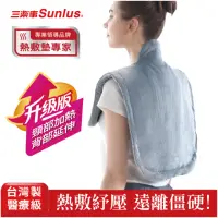 在飛比找momo購物網優惠-【Sunlus 三樂事】頸肩雙用柔毛熱敷墊(升級款)