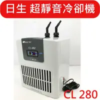 在飛比找蝦皮購物優惠-@墨耘@日生 超靜音 冷卻機 冷水機 CL-280 一台(原