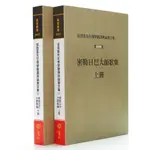 優化&*熱銷*《密勒日巴大師歌集》共2冊 慧炬 張澄基先生高品質新品精品優品特惠特賣限時下殺推薦廠家直銷經典品質