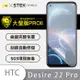 【O-ONE】HTC Desire 22 Pro『大螢膜PRO』螢幕保護貼 超跑頂級包膜原料犀牛皮