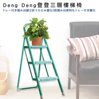 在飛比找松果購物優惠-Deng Deng丁丁三層樓梯椅-湖水藍 (4.4折)