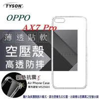 在飛比找有閑購物優惠-【愛瘋潮】歐珀 OPPO AX7 Pro 高透空壓殼 防摔殼