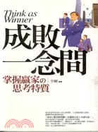 在飛比找三民網路書店優惠-成敗一念間