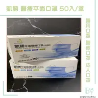 在飛比找蝦皮購物優惠-凱勝/淨新2款 醫療平面口罩 50入/盒 醫用口罩 雙鋼印 